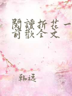 阅读折花一朵殿前欢全文