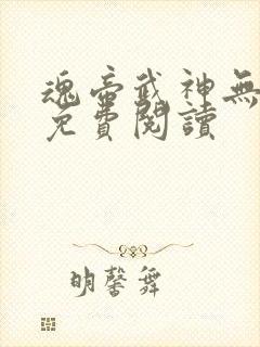 魂帝武神无弹窗免费阅读