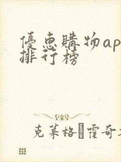 优惠购物app排行榜
