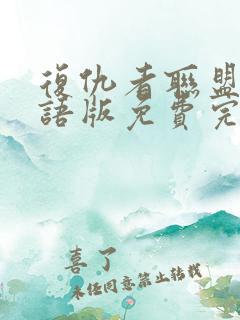 复仇者联盟4国语版免费完整版