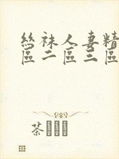 丝袜人妻精品一区二区三区
