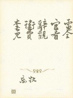 李卫辞官电视剧免费观看全集