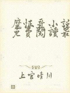 魔怔哥小说全文免费阅读最新章节