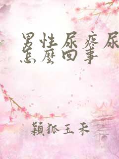 男性尿疼尿频是怎么回事