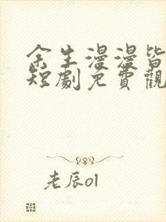 余生漫漫皆是你短剧免费观看全集