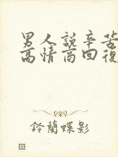 男人说辛苦怎么高情商回复