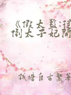 《假太监:从推倒太子妃开始》原版小说