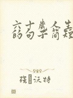 六十岁人生感悟的句子简短的