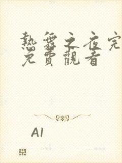 热舞之夜完整版免费观看