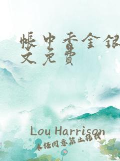 帐中香金银花原文免费