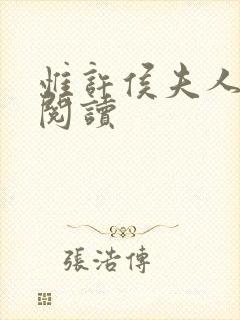 惟许侯夫人免费阅读