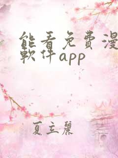能看免费漫画的软件app