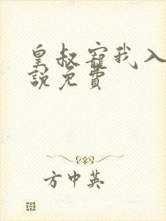 皇叔宠我入骨小说免费