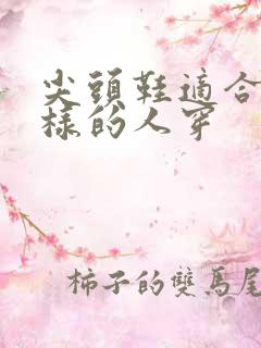 尖头鞋适合什么样的人穿