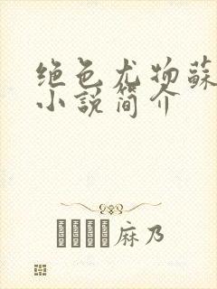 绝色尤物苏雪薇小说简介