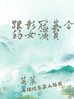 跟彭冠英合作过的女演员