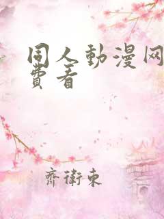 同人动漫网站免费看