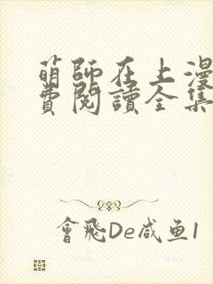 萌师在上漫画免费阅读全集下拉式六