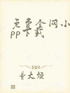 免费全网小说app下载