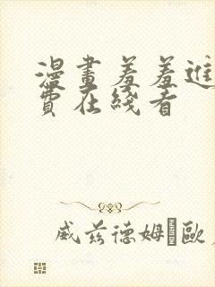 漫画羞羞进入免费在线看