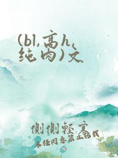(bl,高h,纯肉)文