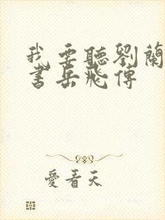 我要听刘兰芳评书岳飞传