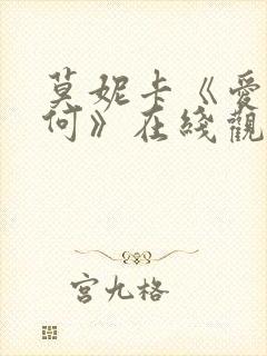莫妮卡《爱我几何》在线观看