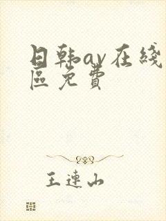 日韩av在线二区免费