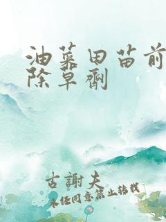 油菜田苗前封闭除草剂