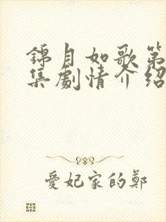 锦月如歌第24集剧情介绍