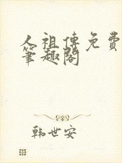人祖传免费阅读笔趣阁