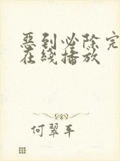 恶到必除完整版在线播放
