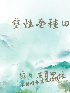 双性受种田文