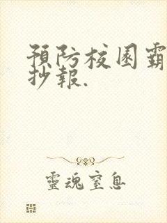 预防校园霸凌手抄报.