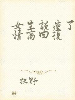 女生说瘦了,高情商回复