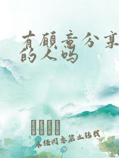 有愿意分享老婆的人吗