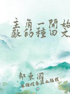 主角一开始就无敌的种田文