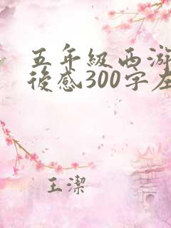 五年级西游记读后感300字左右 五年级西游记读后感300字左右