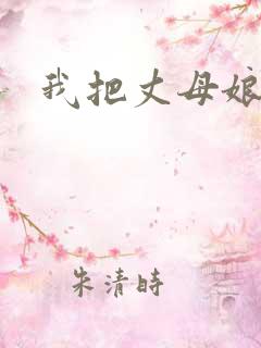 我把丈母娘日了