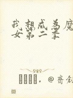 我想成为魔法少女第二季