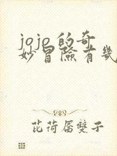 jojo 的奇妙冒险有几部