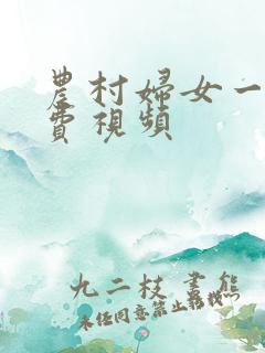 农村妇女一级免费视频