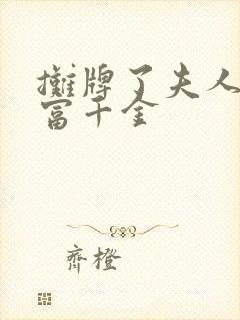 摊牌了夫人是首富千金