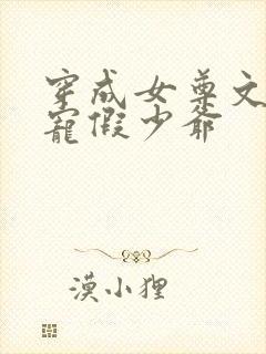 穿成女尊文后娇宠假少爷