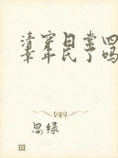 清穿日常四爷宠幸年氏了吗