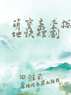萌宝来袭总裁爹地快短剧