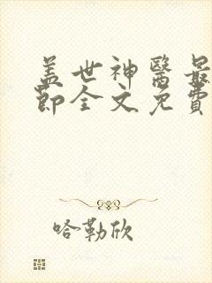 盖世神医最新章节全文免费阅读