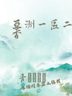 亚洲一区二区丁香