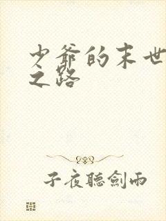 少爷的末世重生之路