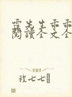 霍先生乖乖宠我阅读全文全文